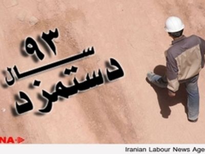دستمزد کارگران هر سال بد‌تر از سال‌ قبل تعیین می‌شود