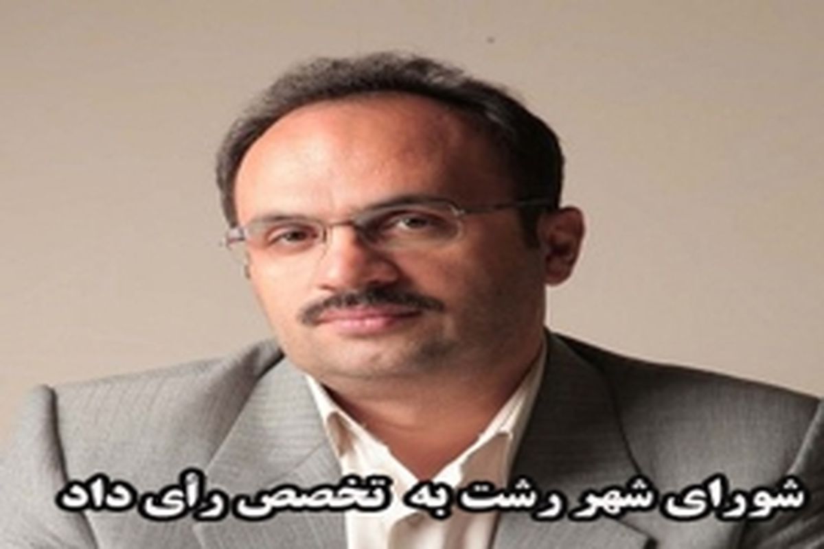 عباس صابر، رئیس شورای اسلامی کلانشهر رشت شد