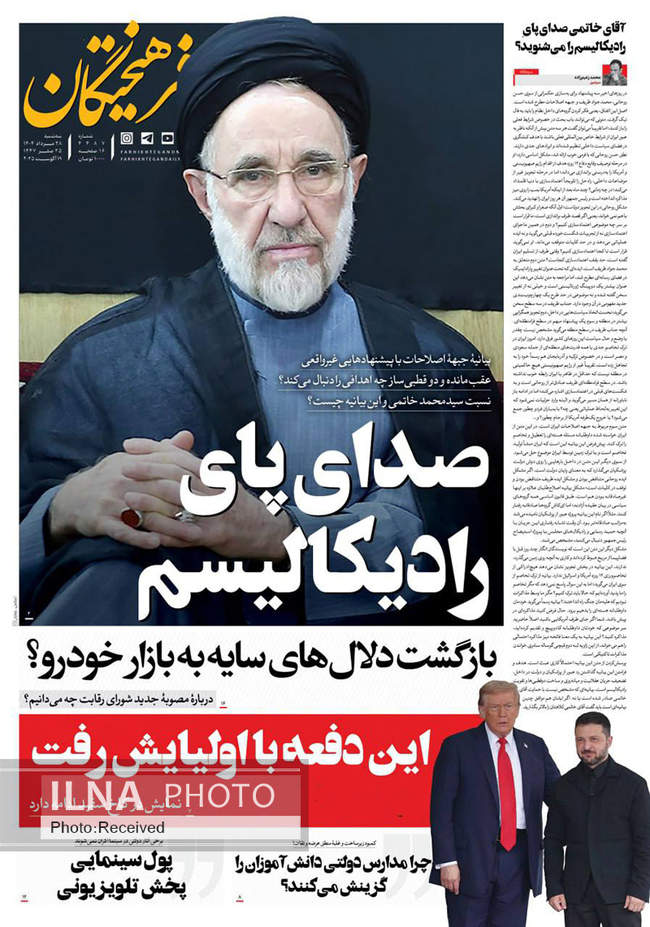 صفحه نخست روزنامه‌های سه‌شنبه ۲۸ مرداد ۱۴۰۴