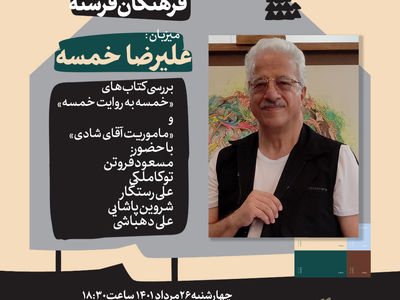 دیدار و گفت‌وگو با علیرضا خمسه 