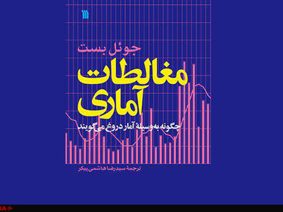 کتاب "مغالطات آماری" منتشر شد