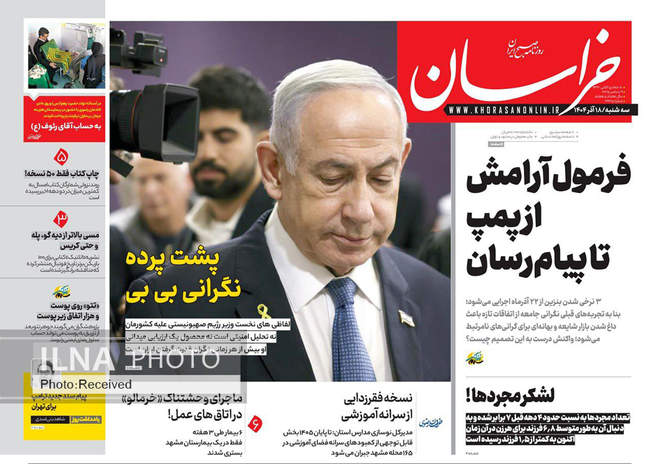 صفحه نخست روزنامه‌های سه‌شنبه ۱۸ آذر ۱۴۰۴