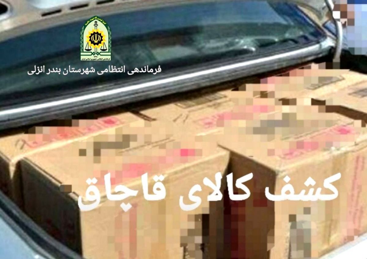 کشف محموله قاچاق ۷ میلیارد تومانی در شهرستان بندرانزلی
