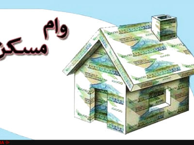 سقف تسهیلات کمک ودیعه مسکن افزایش یافت