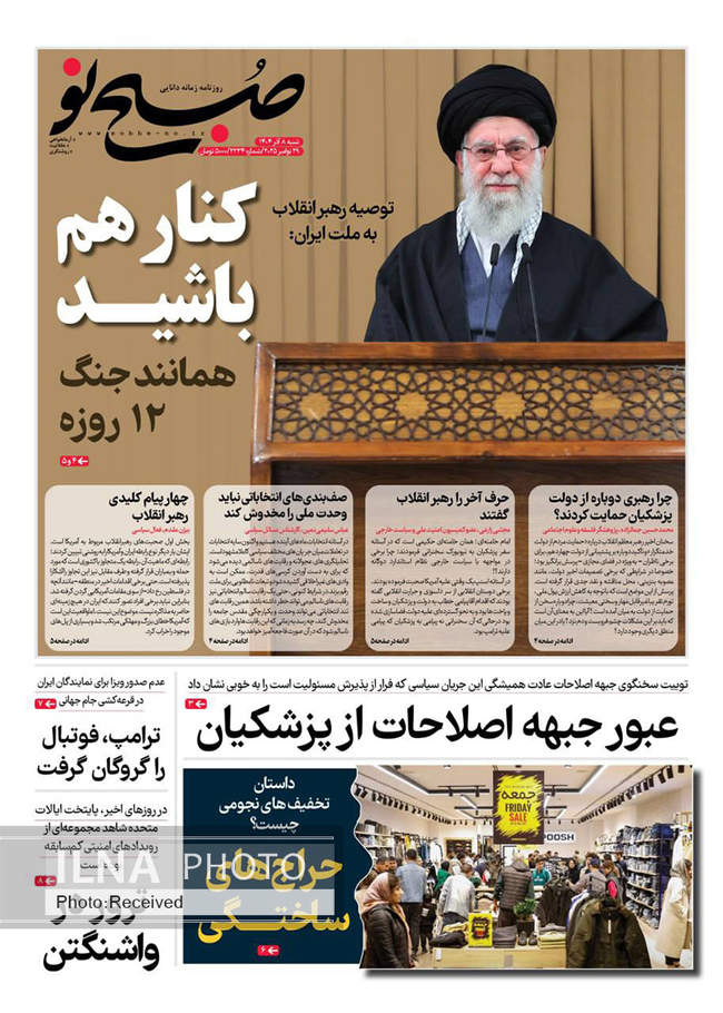صفحه نخست روزنامه‌های ‌شنبه ۸ آذر ۱۴۰۴
