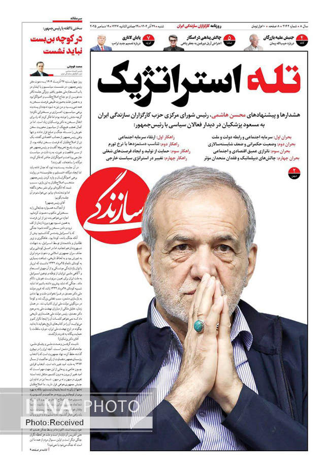 صفحه نخست روزنامه‌های شنبه ۲۹ آذر ۱۴۰۴