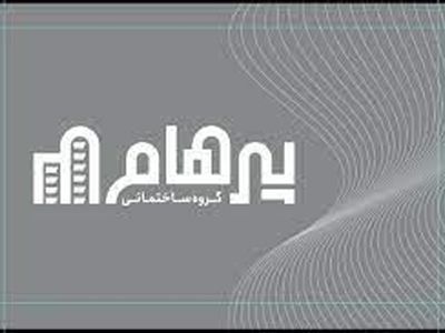 بیش از نیم قرن سازندگی، تجربه و اعتبار با «شرکت ساختمانی پرهام»