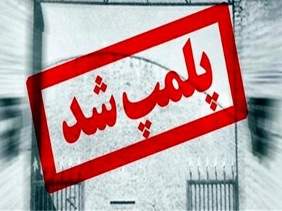 پاساژ ناایمن"خواجه نوری" پلمب شد
