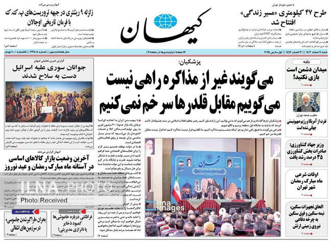 صفحه نخست روزنامه های شنبه یازدهم اسفند ۱۴۰۳