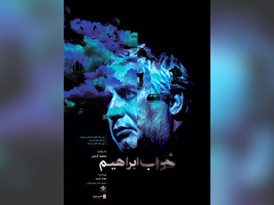 «خواب ابراهیم» اکران آنلاین می‌شود