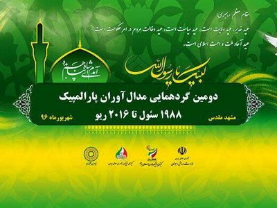 آیین تجلیل از مدال آوران هشت دوره بازی‌های پارالمپیک