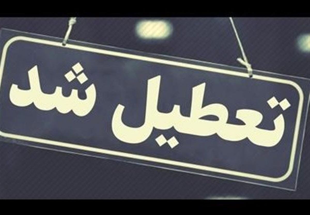 ادارات دولتی مازندران فردا دوشنبه تعطیل است
