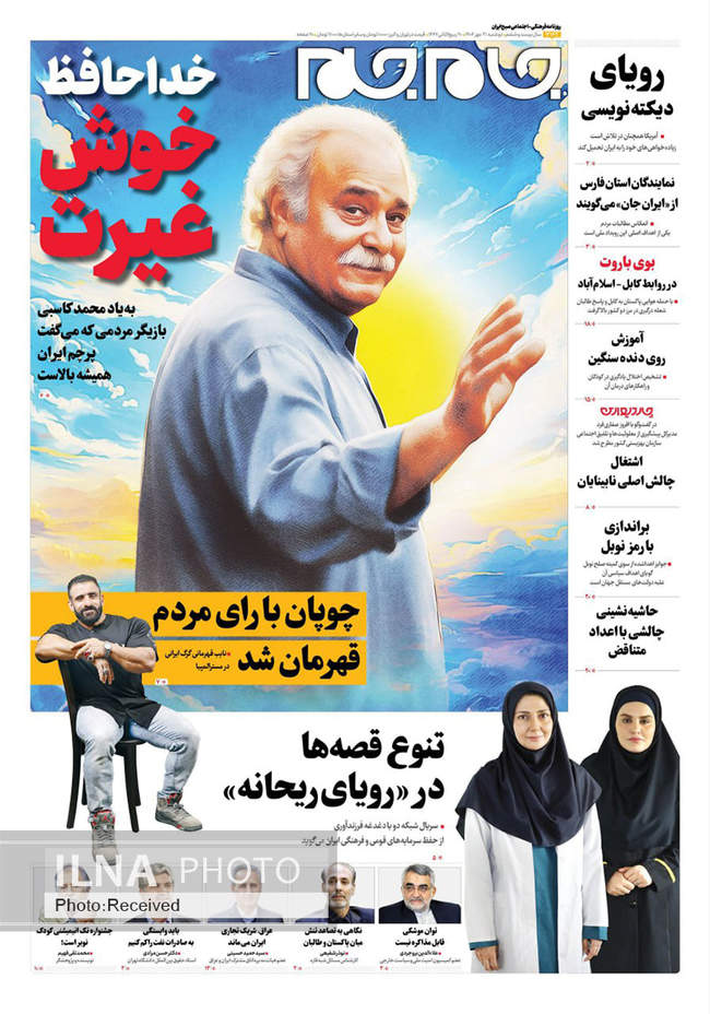 صفحه نخست روزنامه‌های دوشنبه ۲۱ مهر ۱۴۰۴