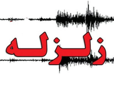 وقوع زمین لرزه در آذربایجان غربی 