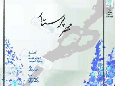 سرود «مهر پرستار»+صوت