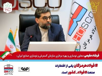 فولاد هرمزگان یکی از افتخارات صنعت فولاد کشور است/ حماسه‌آفرینی فولاد هرمزگان با عبور از ظرفیت اسمی