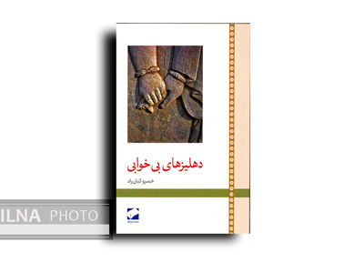 رمان «دهلیزهای بی‌خوابی» منتشر شد