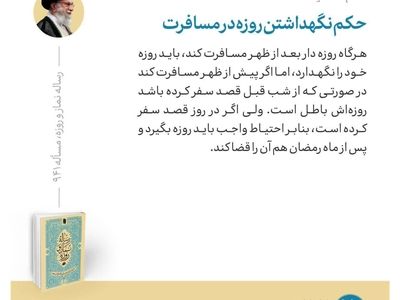حکم نگهداشتن روزه در مسافرت