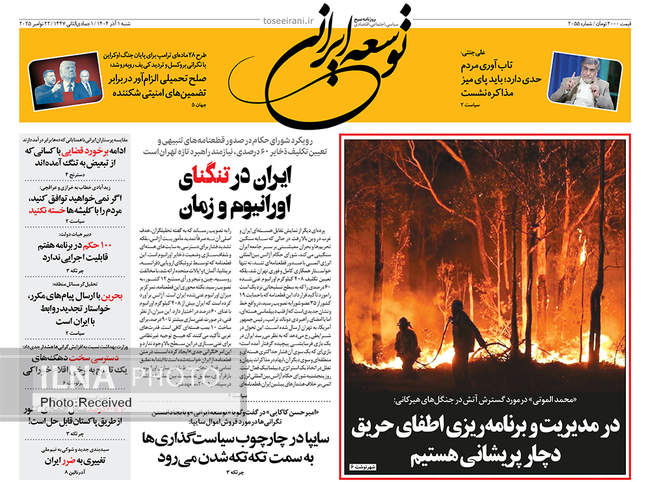 صفحه نخست روزنامه‌های ‌‌شنبه ۱ آذر ۱۴۰۴