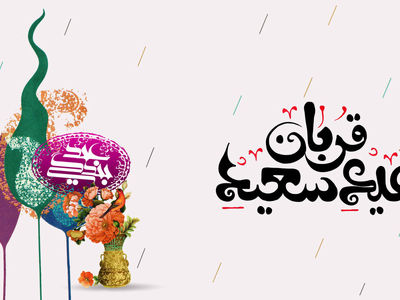 عید سعید قربان ۱۴۰۳ چه روزی است؟