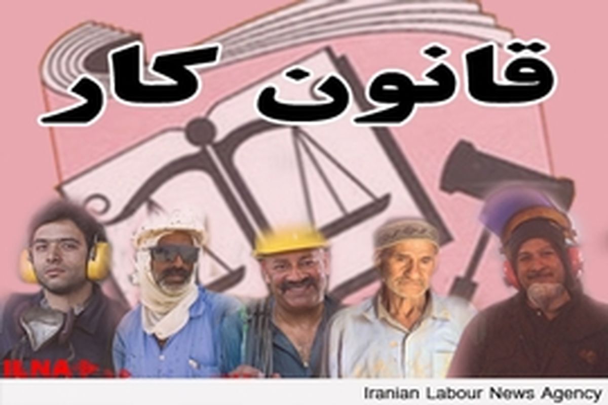 مخالفت جامعه کارگری با اصلاح قانون کار