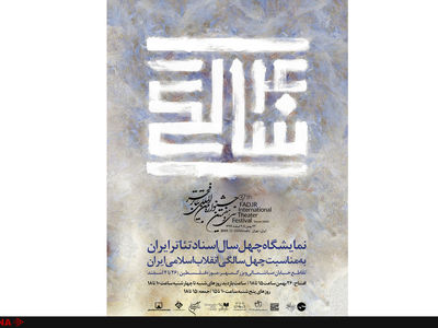 نمایشگاه "چهل سال اسناد تئاتر ایران" در موزه فلسطین