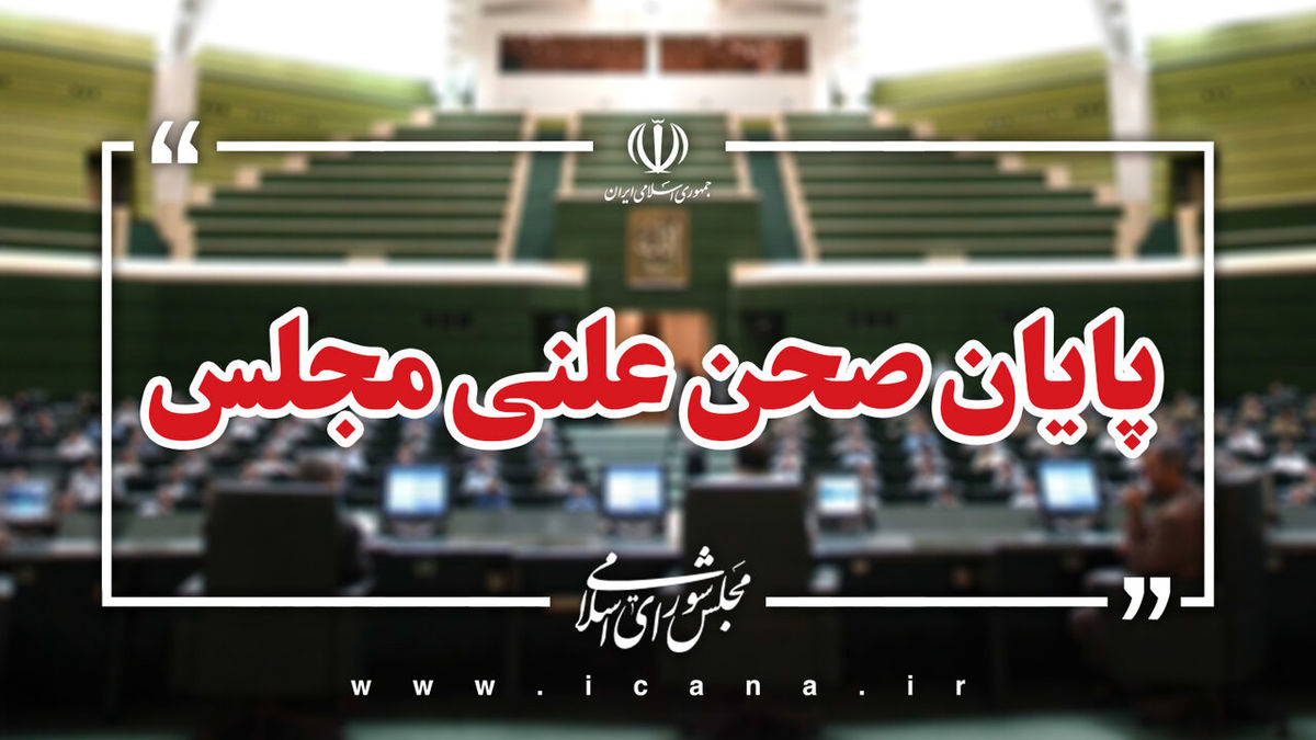پایان صحن علنی امروز مجلس/جلسه بعدی؛ سه‌شنبه، ۱۴ بهمن ماه