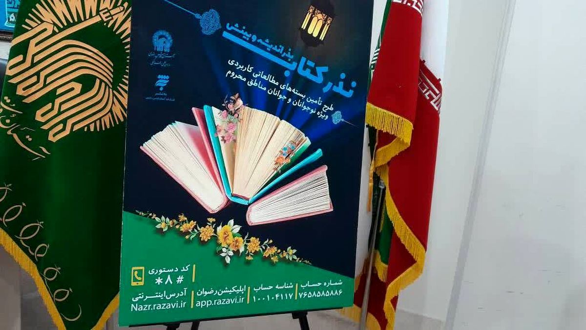 اجرای طرح نذر کتاب، بذر اندیشه و بینش با هدف تجهیز کتابخانه مناطق محروم