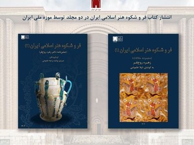 انتشار «فر و شکوه هنر اسلامی ایران» در دو مجلد 