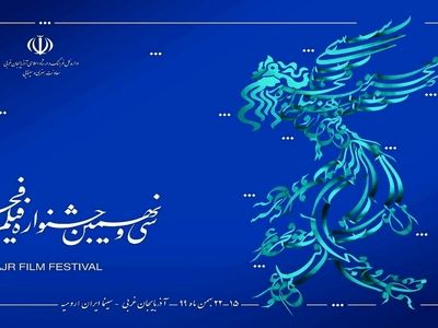 اکران فیلم های سی‌ونهمین جشنواره فیلم فجر در شهرستان ارومیه