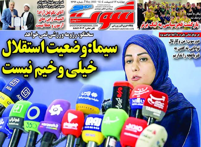 صفحه نخست روزنامه‌های چهارشنبه ۱۷ اردیبهشت ۱۴۰۴