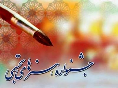 درخشش گیلانیان در جشنواره ملی هنرهای تجسمی جوانان 