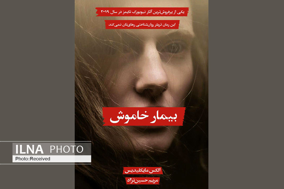 بیمار خاموش منتشر شد