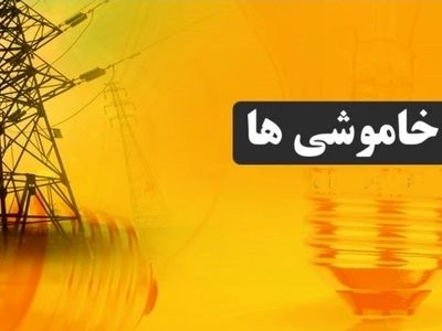 2 ساعت؛ حداکثر خاموشی روزانه برای هر مشترک برق استان مرکزی / اعمال خاموشی برق از صبح امروز و با قطع مازوت‌سوزی نیروگاه شازند آغاز شد 