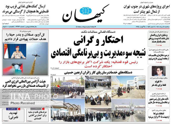 صفحه نخست روزنامه‌های سه‌شنبه ۱۴ مرداد ۱۴۰۴