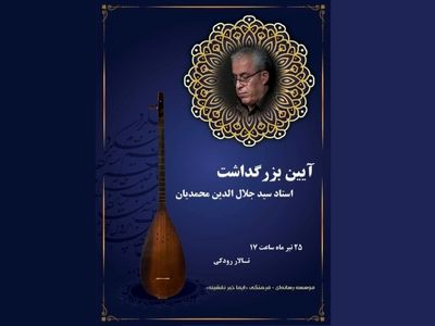 حضور وزیر فرهنگ در آیین بزرگداشت جلال‌الدین محمدیان/ رونمایی از پوستر