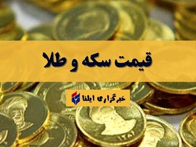 قیمت سکه و طلا امروز پنجشنبه ۲۰ اردیبهشت ۱۴۰۳ + جدول 