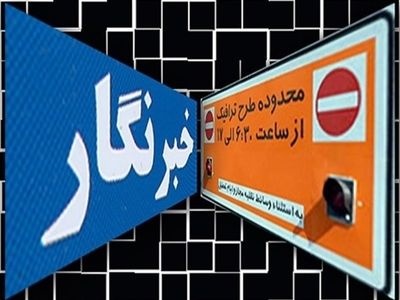طرح ترافیک ۹۸ خبرنگاران تا زمان تخصیص سهمیه سال جاری اعتبار دارد