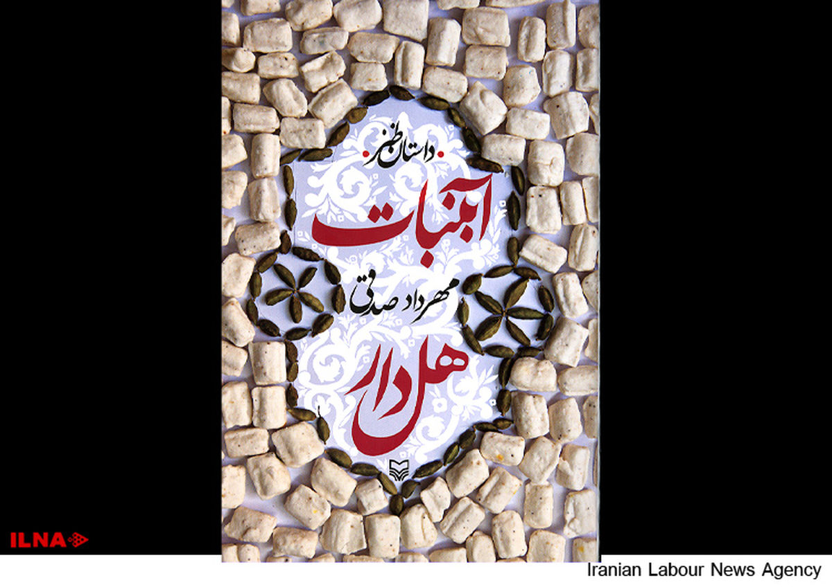 "آبنبات هل‌دار" منتشر شد
