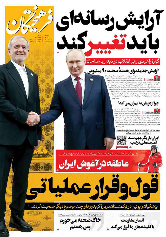 صفحه نخست روزنامه‌های شنبه ۲۲ آذر ۱۴۰۴