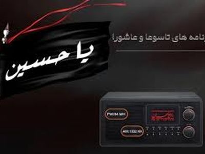 برنامه «با کاروان» ویژه تاسوعا و عاشورا در رادیو