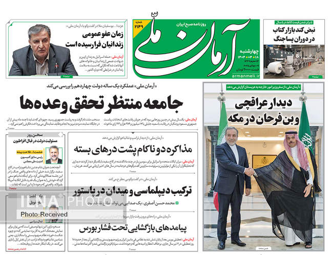 صفحه نخست روزنامه‌های چهار‌‌‌‌شنبه ۱۸ تیر ۱۴۰۴
