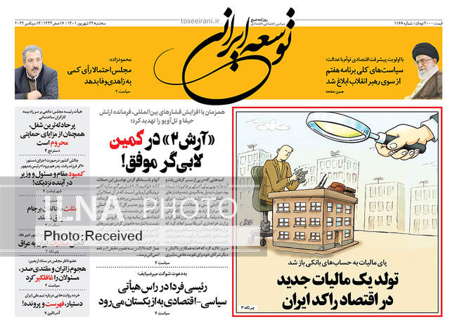 صفحه اول روزنامه ها سه‌شنبه ۲۲ شهریور