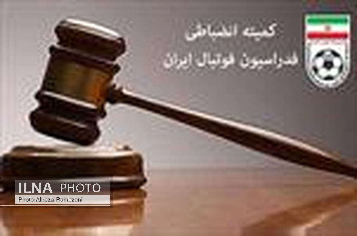 اعلام آرای انضباطی لیگ دسته اول فوتبال