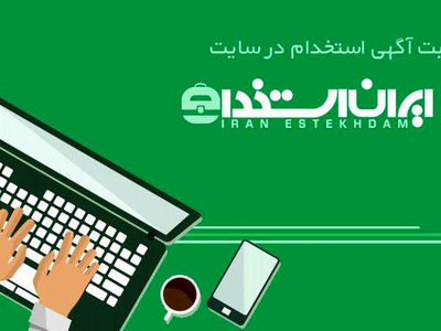  ارسال تضمینی آگهی استخدام در سایت ایران استخدام