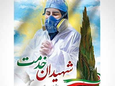 معرفی شهدای کادر درمانی به وزارت بهداشت و درمان و بنیاد شهید