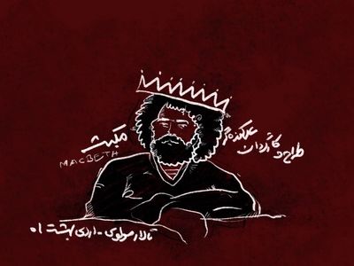«مکبث» به مولوی رسید