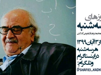 کلاس «سه‌شنبه‌ها» ی شفیعی کدکنی در فضای مجازی