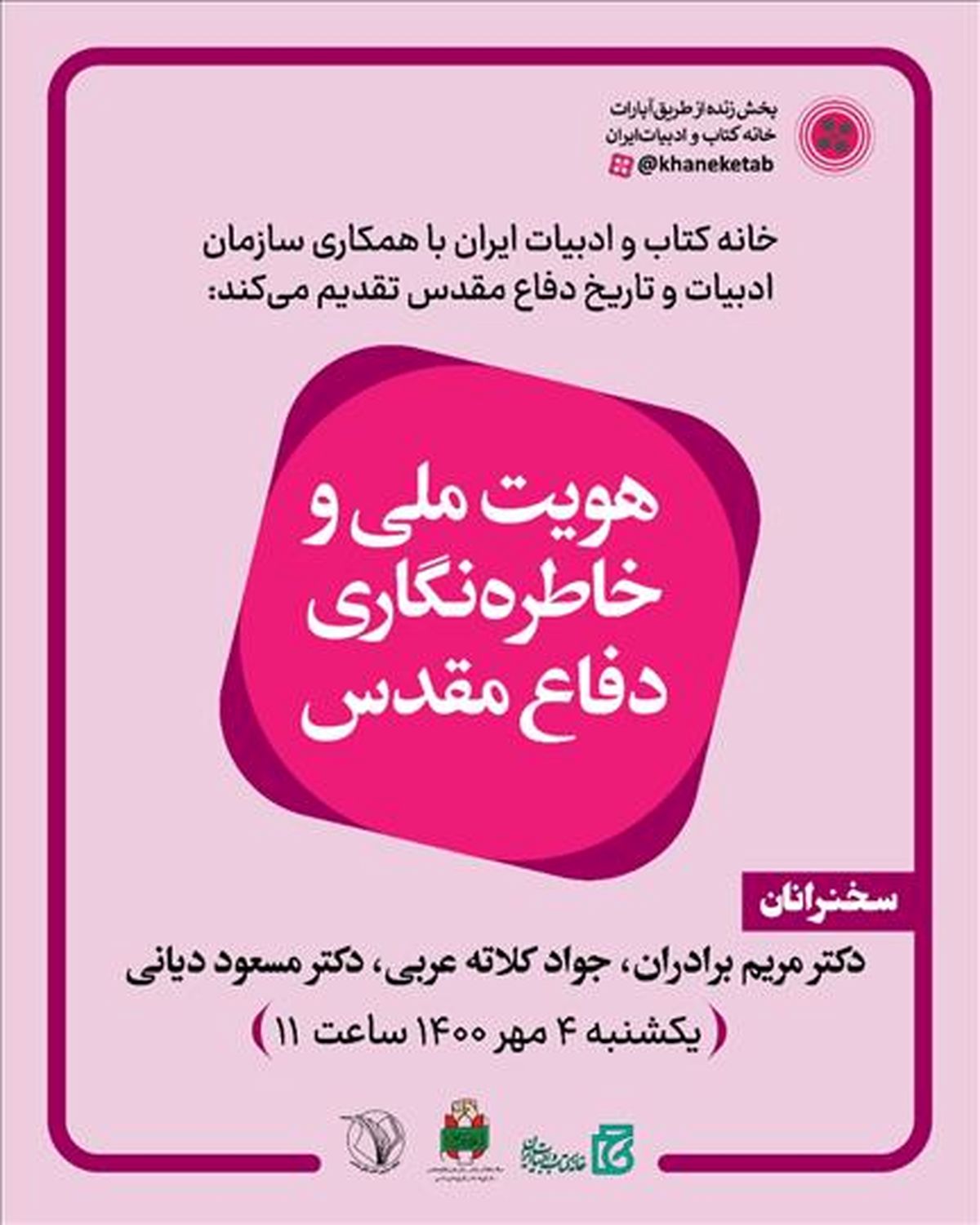 «هویت ملی و خاطره‌نگاری دفاع‌مقدس» بررسی می‌شود