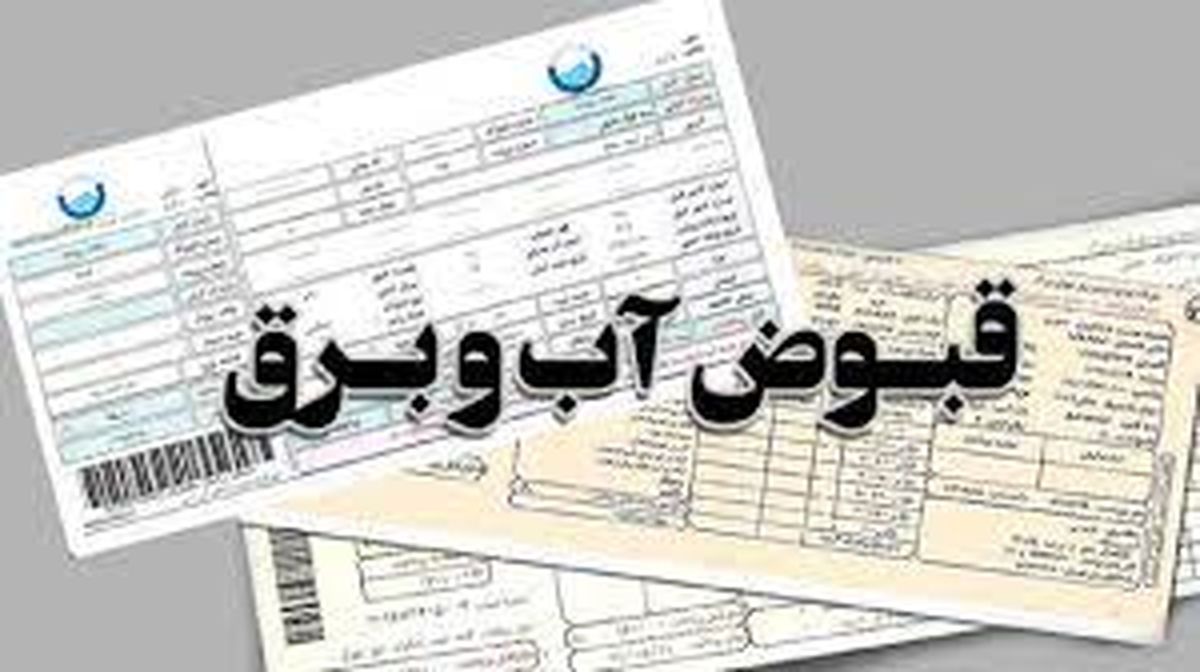 رایگان شدن تعرفه قبوض مددجویان گیلانی/ اطلاعات ۱۶۰ هزار نفر ارسال شد